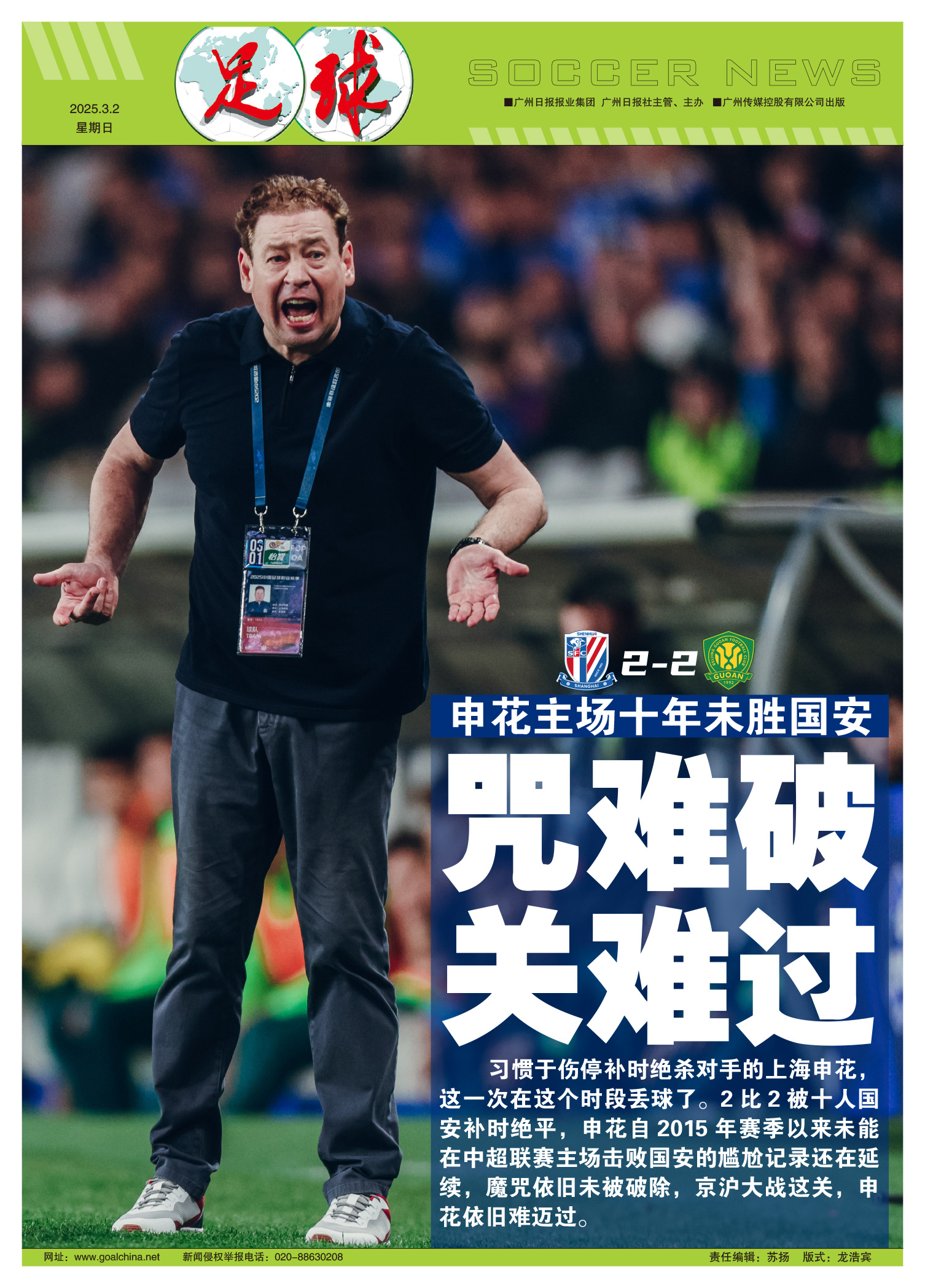 上海申花客场不敌北京国安，遭遇连败的简单介绍