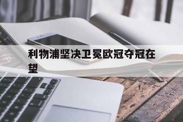 利物浦坚决卫冕欧冠夺冠在望