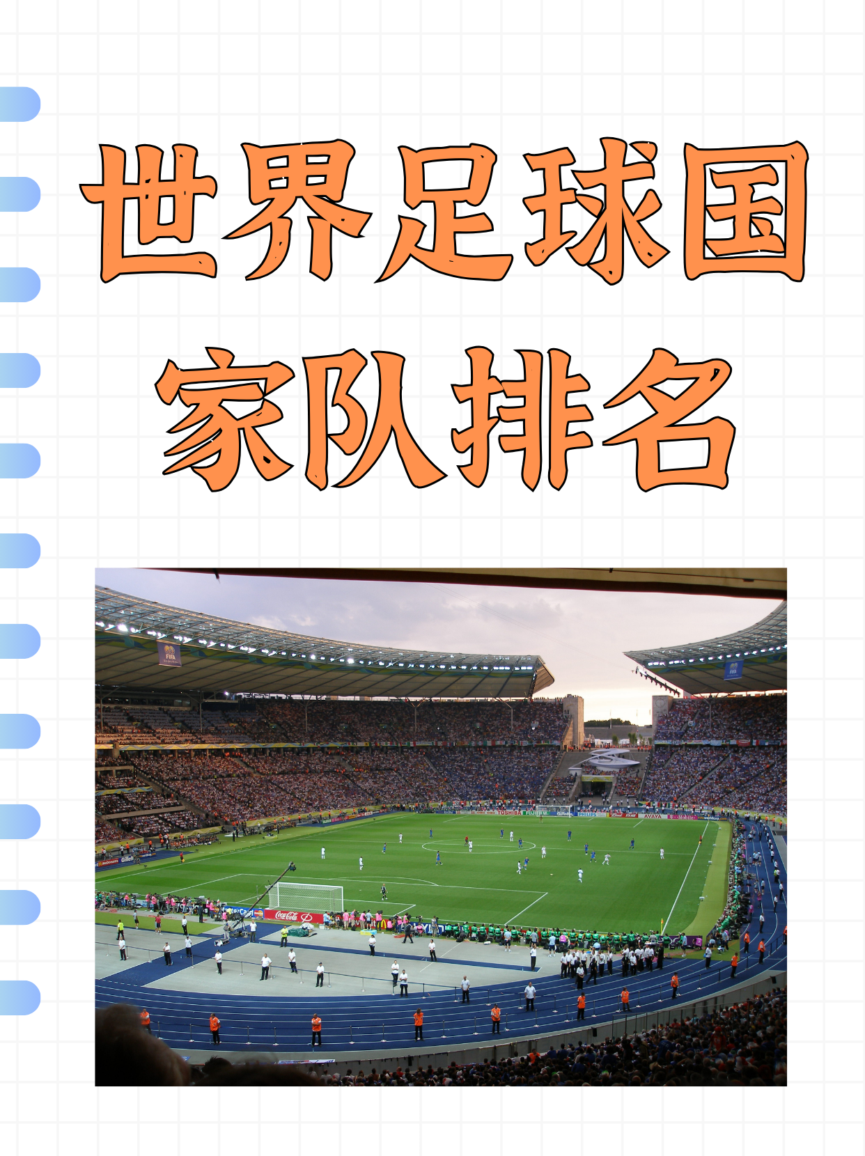 包含比利时大胜克罗地亚，实力榜首，晋级前景光明的词条