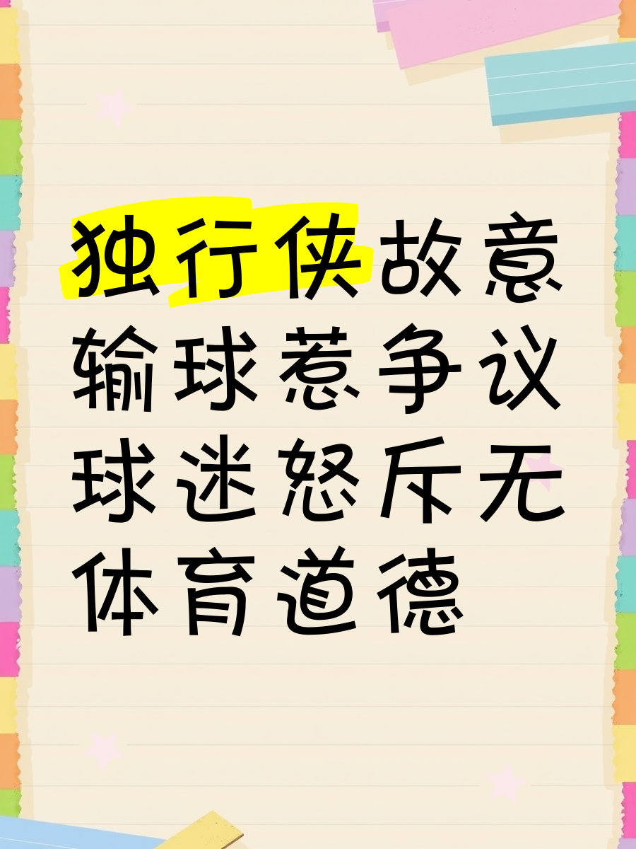 独行侠输球收场，团队合力不足致失利的简单介绍