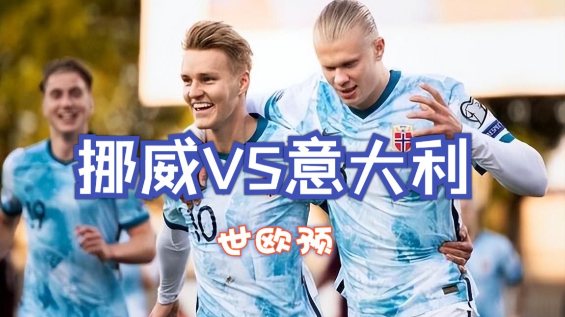 挪威惊险晋级欧国大赛，下一轮将面对瑞士的简单介绍